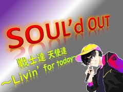 SOUL'd OUT 歌ってみラァ ア アァ【戦士達 天使達 ～Livin' for today～】