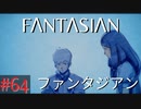 【実況】FΛNTΛSIΛ‪N（ファンタジアン）#64【ネタバレあり】