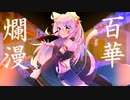 【初音ミク】百華爛漫【タカハシルイ】