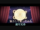 Gimme×Gimmeを協力して歌ってみた(遠月兄弟)