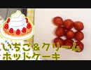 【実況】お菓子ナビDS！いちご＆クリームホットケーキ編【part15】