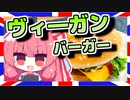 【ヴィ―ガンバーガー】琴葉さんと英国で食べましょう #12【VOICEROIDグルメ】