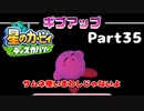【実況】俺の目が黒いうちにポヨポヨする Part35【星のカービィ ディスカバリー】