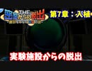 【密室からの脱出】第７章：「入植」