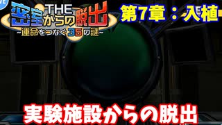 【密室からの脱出】第７章：「入植」
