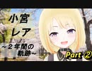 小宮レアきりぬきpart②