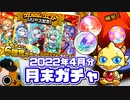 【モンスト実況】ウェルカムクエスト記念ガチャとかもある月末ガチャ【2022年4月分】