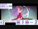 【エコマナ】聖剣求めて記憶の旅へ！#2【聖剣伝説ECHOES of MANA実況プレイ】