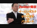 【全編】Twitter買収！イーロンマスクは言論の自由を守れるのか！民主主義を再び機能させることができるか！