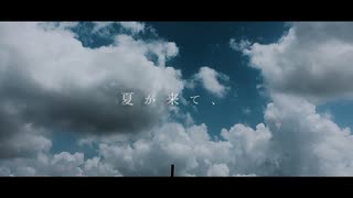 夏が来て、 / 音街ウナ