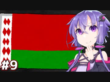 ベラルーシ-欧州最後の独裁者君臨の歴史 Chapter 9(終)【A.I.VOICE解説】