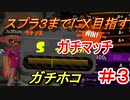 【スプラトゥーン２】これが味方トゥーンかぁ…  part9　【実況】