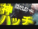 【Dead by Daylight】神ハッチ降臨！本当の初見プレイがここに