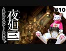【ゲーム実況】人形ねこの深夜散歩１０「竹やぶの思い出②」【夜廻三/ネタバレあり】