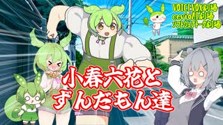 【VOICEVOX CeVIOAI劇場】小春六花とずんだもん達【ソフトウェアトーク劇場】