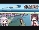 【Stormworks】披露したい設計士結月ゆかり #9.5【ゆかきり実況】