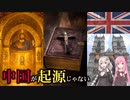 中国の故事成語が起源と思いきや、実は聖書やイエス・キリストが由来のことわざ【VOICEROID雑学】