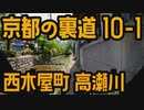 京都裏道サイクリング #10-1 高瀬川 西木屋町