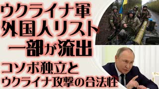 ウクライナ軍外国人傭兵リストが流出　コソボ独立・NATOユーゴ空爆とウクライナ侵攻の合法性