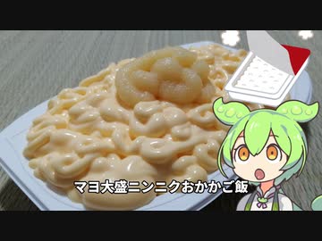 衝撃！マヨ大盛ニンニクマキシマムドライブご飯をハイボールでキメるずんだもん！