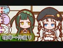 喧嘩→仲直り【VOICEROID劇場】