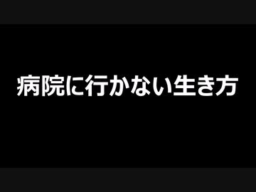 病院に行かない生き方