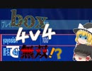 【フォートナイト/ゆっくり実況】boxで無双！？