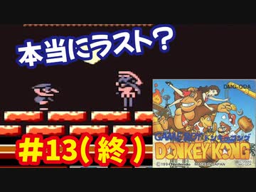 ドンキーコング（GB）を頑張ってプレイするー第13夜