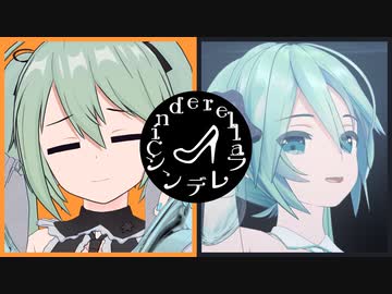 【MMD】シンデレラ feat. 初音ミク