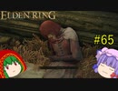【エルデンリング】エルデンユウカリング #65 【ゆっくり実況】【ELDEN RING】