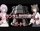【MOTHER】MOTHERランダム封印縛り【パート6】【A.I.VOICE実況プレイ＋ボイスロイド実況プレイ】