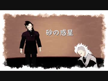 【鬼滅のMMD】不死川玄弥と兄で『砂の惑星』