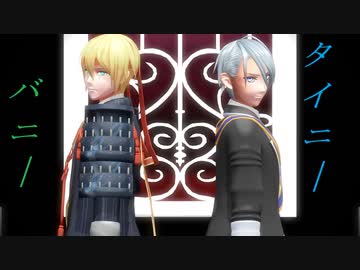 【MMD刀剣乱舞】タイニーバニー【伯仲】