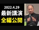 【2022.4.29】井上正康 最新講演【全編公開】