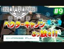 【ANUBIS VR】あの爽快感をVRでもう一度！ハイスピードロボットアクションを実況プレイ！ #9