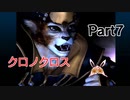 クロノクロス　ラジカルドリーマーズエディション　Part7