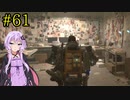 【DEATH STRANDING】1日10分でわかるアメリカ再建 #61【VOICEROID実況】
