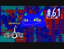 あー無性にひきこもっていたい#61【OMORI（日本語版） 実況】