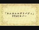 【UTAU超投稿祭2022春】「カムカムエヴリバディ」を歌ってみた【UTAUカバー】
