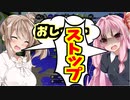 【スプラトゥーン2】ささら「おし・・・」茜「やめろやめろやめろ」【ボイスロイド／VOICEROID実況】