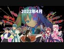 2022年4月のまとメドレー【原曲メドレー】