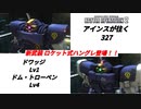 バトオペ2　アインスが往く327 墜落 & 北極 Cost400 & 500  ドワッジ & ドム・トローペン  4月度調整機体  新副兵装 ロケット式ハンド・グレネード追加！