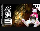 【ゲーム実況】人形ねこの深夜散歩１１「竹やぶの思い出③」【夜廻三/ネタバレあり】