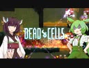 【Dead Cells】ずんだもん＆きりたん VS. スナイパーだらけの島（BC5）Part1