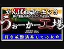 がんばれゴエモン3～獅子重禄兵衛のからくり卍固め～ うぉーかー工場 '22 cover