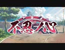 【ブルーアーカイブ】不忍ノ心【第２話】