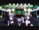【8周年記念Cyalon杯】ミラーさんで 我儘姫【MMD】