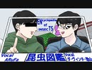 【人/力】昆/虫図/鑑