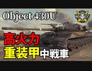 【WoT：Object 430U】ゆっくり実況でおくる戦車戦Part1167 byアラモンド