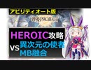 【神姫】アビオ版：異次元の使者 MB融合 HEROIC【ベリト解説】